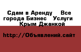 Сдам в Аренду  - Все города Бизнес » Услуги   . Крым,Джанкой